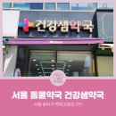 건강샘약국 이미지