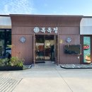 이순반찬 | 🍲 고양 복요리 한정식 맛집 복옥정 서오릉 본점ㅣ이순수라상 코스 후기 &amp; 가족외식 추천