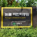 논골어린이공원 네이버블로그