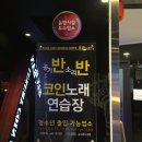 반반코인노래연습장 이미지