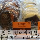 판교 현대백화점 풍년제과 초코파이 (feat.곤트란쉐리에)