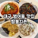 이마트24 대구범어점 | 대구 범어동 맛집, 범어네거리 맛집 24시 중국집 짬뽕지존 범어점 깔끔 후기!