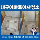 대구아파트이사청소 달서구 상인동 꼼꼼한 작업 후기