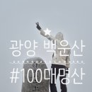 부봉 표지석 밑 화장실 | 118.국내산 도장깨기(백운산[광양])+100대명산