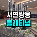 백양스크린골프 | 서면 쌍용더플래티넘 모델하우스 분양정보