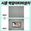 갤러리S-325 | 시흥벽걸이티비설치, 은계어반리더스 TV 선 정리도 깔끔!