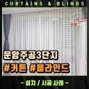 운암주공3단지아파트경로당 | 오산 운암주공3단지 아파트 투톤 암막커튼 속지커튼 맞춤시공