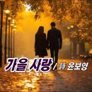 가을 사랑 / 詩 윤보영 이미지