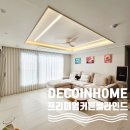 29 | 데코인홈 진주 커튼 더샵 피에르테 29평 비침 없는 커튼 찐 후기
