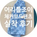 [아기 청바지] 어리틀조이 체커보드팬츠 연청 s사이즈 후기