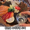싹쓰리노래주점 | 쌍촌동 요리주점 술집 도마 추천받아 내돈내산 숙성회 해물라면 솔직후기