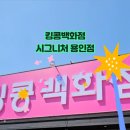 백화할인마트 이미지