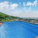 강화엘라움키즈풀빌라펜션 이미지