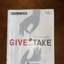 기브앤테이크 | 애덤 그랜트, 『기브 앤 테이크』 후기