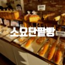 소요단팥빵 | [동두천] 소요산역 베이커리 추천 단팥빵 맛집 소요단팥빵