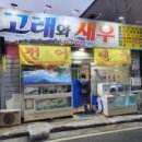 고래와새우 - 여수시 여문문화1길 72 | 고래와새우