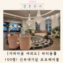 더파티움 여의도 파티움홀 신부대기실 포토테이블 로비 부대시설 투어 후기