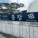 용장글램핑