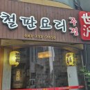 철판요리세범 이미지