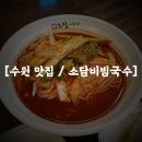 권선동 1021-15 | 비빔면 최강 달인👨🏻‍🍳 마성의 매력!!!