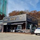 청송흑염소 | 회춘원에서 처음 먹어보는 김포흑염소 보양식 후기
