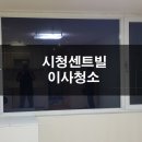 시청센트빌 오피스텔 | 부산원룸청소 시청센트빌 이사청소 후기 [부산 오피스텔 청소 일곱시간]