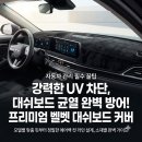 대시보드 커버 차량용 벨벳 DUB 맞춤제작 차종 브랜드별 정리 이미지