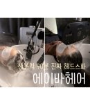 헤어니스트 | 산본역 미용실 90분 진짜 헤드스파로 힐링하기 에이바헤어 소미 스파니스트