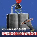 기계설계(2D캐드 및 3D인벤터) 실무자과정A | 캐드 자격증 종류 총정리! 건축·기계·인테리어 분야별 추천 자격증(국가기술자격증 편)