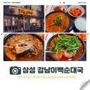 더하기84 | [삼성역 맛집] 쫄깃함의 끝판왕! 강남이백순대국에서 인생 '오곱탕' 영접하고 온 후기 🥘🔥