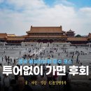 베이징 자금성 투어 예약 자금성 후기 베이징 추천 여행지 필수 코스