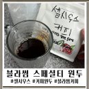 원두컬렉션 | 카페 퀄리티 보장 홈바리스타, 셀시우스 브라질 다테하 블라썸 스페셜티 원두 후기