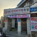신대화 | 전주 김치찌개 맛집 신대화김치찌개 본점 내돈내산