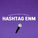 해시태그이엔엠: 찐 인생 bj회사 등극! 전문 매니징X체계적 성장 플랜! bj모집 중인 크리에이터회사...