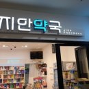 지안약국 이미지