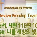 2026년 2월 22일 주일 살아나서 살리는 교회 'Revive Worship Team' 찬양 영상 이미지