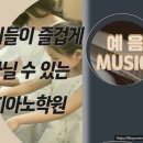 예음피아노교습소 이미지