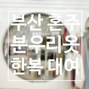 창공약국 | W12 : 부산 부모님 웨딩 혼주 한복 대여 추천 / 진시장 분우리옷