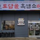 토담골흑염소 이미지