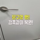 한내로72번길 | 이사 전 구멍 난 화장실 문 복원 원상복구 후기