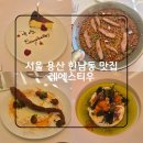 서울 한남동 맛집 레에스티우 스페니쉬 다이닝 / 생일 레터링 케이크 / 가격 / 메뉴 / 솔직후기