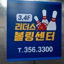 리더스볼링센터 이미지