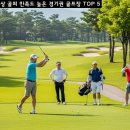 대유그린에너지 | 40대 이상 골퍼 만족도 높은 경기권 골프장 TOP 5