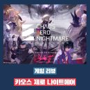 제로원픽쳐스(주) | 카오스 제로 나이트메어 플레이 후기 - 이름 따라 정말 혼돈의 카오스인 게임