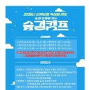 숲결1,2 | 2025 국립횡성숲체원 &#39;숲결캠프&#39;: 숲과 문화를 잇는 특별한 경험! 참가자 모집(총정리)