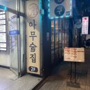 아무술집서현점 이미지