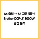 G3930 | A4 출력 → A5 자동 절단? Brother DCP-J1800DW 완전 분석