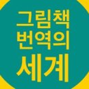 기드온상사 | 영어 그림책, 어린이책 번역에 관심 있으신가요? (워킹맘의 수강 후기-그림책 번역의 세계/한겨레 교육)