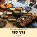 노형호텔 | 제주 노형동 맛집 제주 우대 노형 본점 짚불 우대갈비 점심 후기