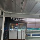 태영 골프 아카데미 이미지